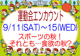 9/11(土)~15(水) 運動会エンカウント＠エゴイスト(梅田)