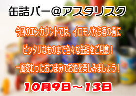 10/9～13　缶詰バーエンカウント＠アスタリスク