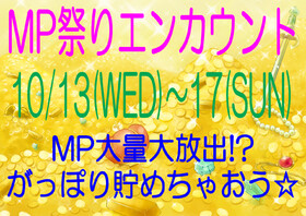 10/13(水)～17(日) MP祭りエンカウント＠エゴイスト(梅田)