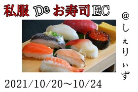 10/20～10/24　私服でお寿司EC　＠シェリーズ