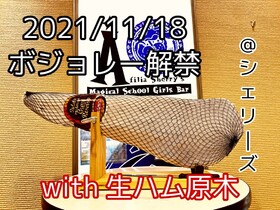 11/18・11/19　ヌーヴォー解禁・生ハム原木切ります　＠シェリーズ