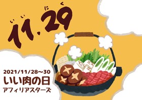 11/28～30　アフィリアスターズで1129！（いい肉）食べよう！！