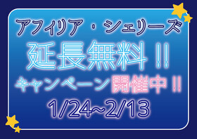 延長無料キャンペーン開催中＠シェリーズ