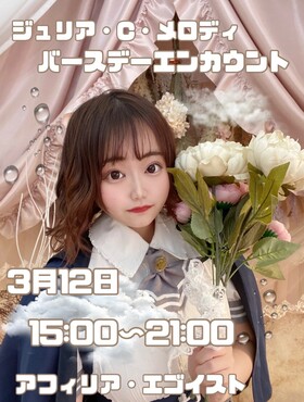 3/12(土) ジュリアBDエンカウント(15～21)＠エゴイスト(梅田)　※3/5 時間変更