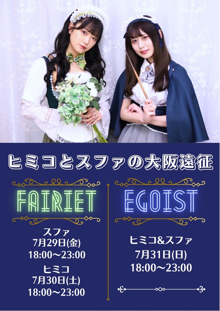 7/29(金)～31(日) ”優秀魔女っ子”スファ＆ヒミコの大阪遠征３DAYS＠エゴイスト(梅田)