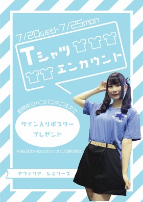 7/20～　Ｔシャツエンカウント開催！＠シェリーズ