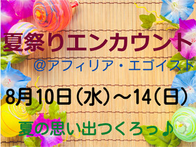 8/10(水)～14(日) 夏祭りエンカウント＠エゴイスト(梅田)