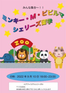 9/10(土)ミンキー　シェリーズ留学＠エゴイスト