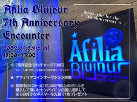 ブルジュール7周年のご挨拶（＆7周年エンカウントイベント）