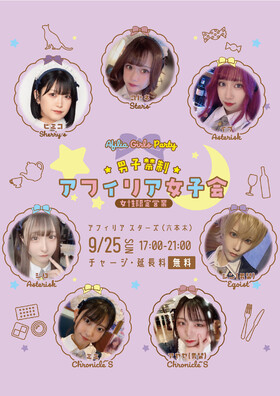 9/25(sun) ～男子禁制～アフィリア女子会 開催決定！