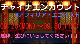 9/26(月)～30(金) チャイナエンカウント＠エゴイスト(梅田)