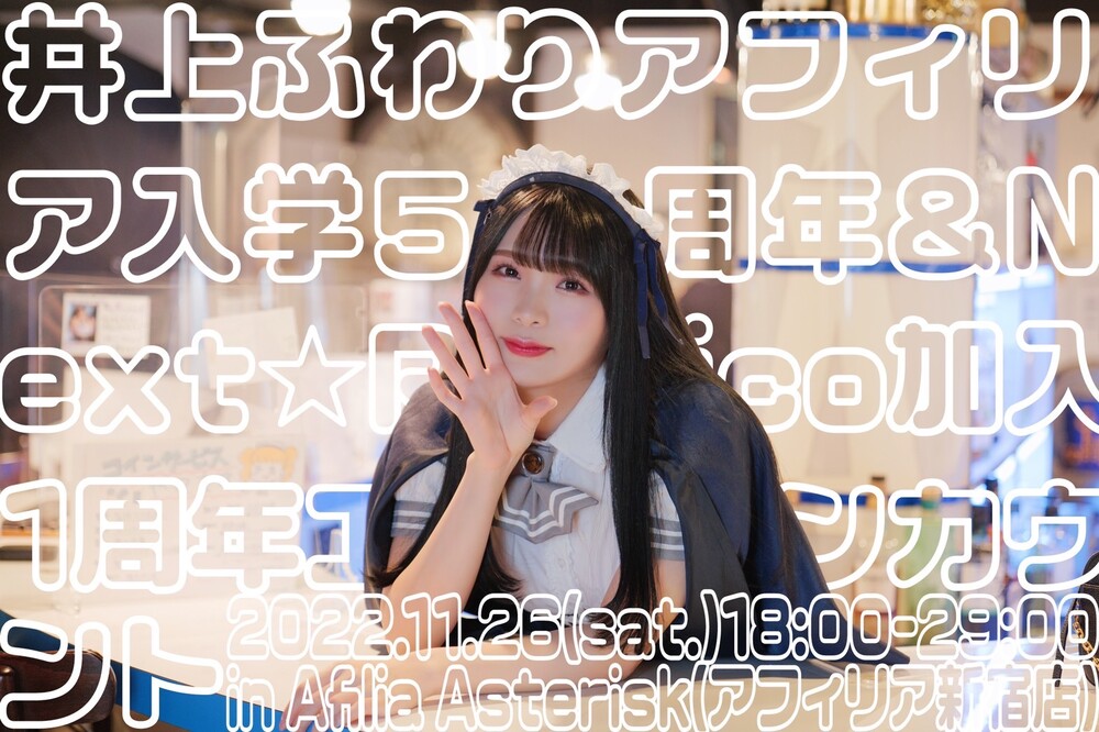11/26　井上ふわり5周年＆Next☆Rico加入1周年エンカウント＠アスタリスク