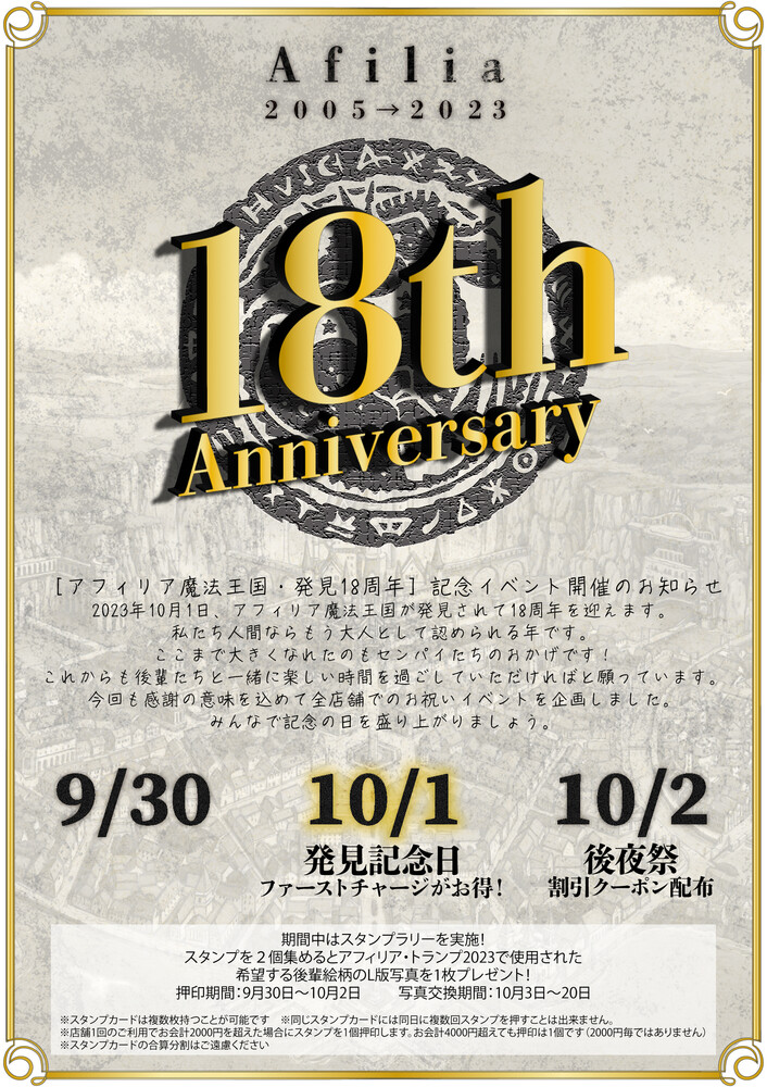 10/1 アフィリア魔法王国・発見18周年 記念イベント【3DAYS】