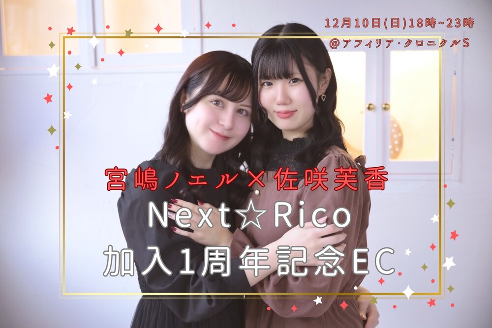12/10 ノエル&フウカNext☆Rico加入１周年エンカウント@クロニクルS