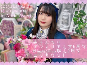 11/25　フワリ6周年＆Next☆Rico加入2周年エンカウント＠アスタリスク