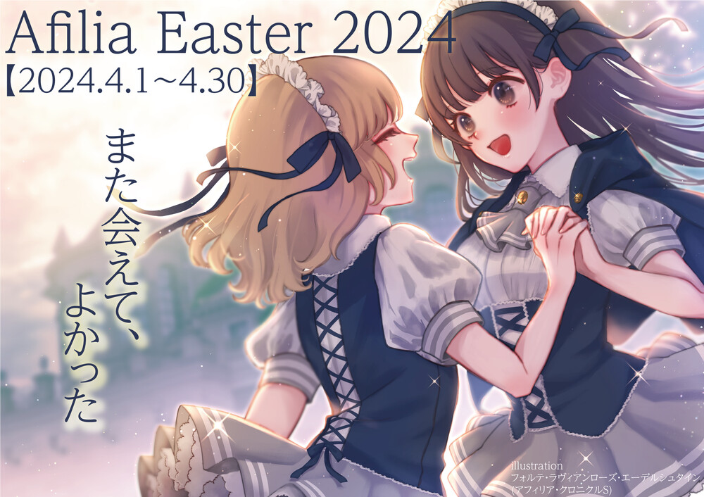 Afilia Easter　2024　募集開始！