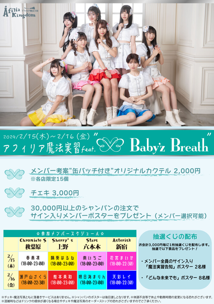 2/15・16「アフィリア魔法実習 feat.”Baby'z Breath”」