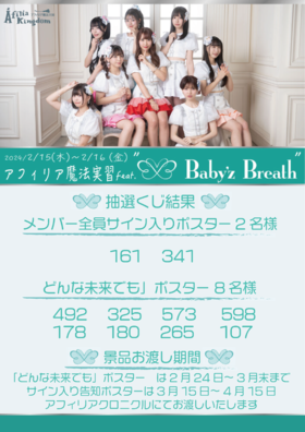 アフィリア魔法実習 feat.”Baby'z Breath”　抽選結果発表！