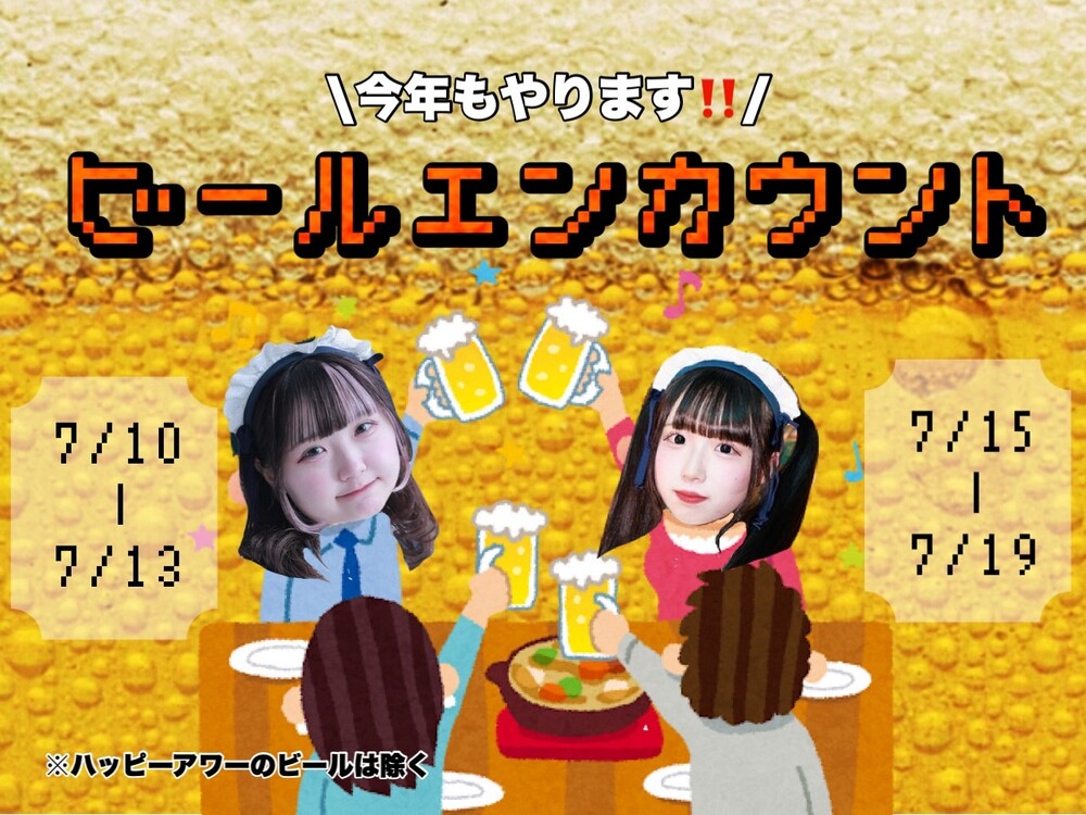 7月はやっぱり！ビールエンカウント ＠スターズ