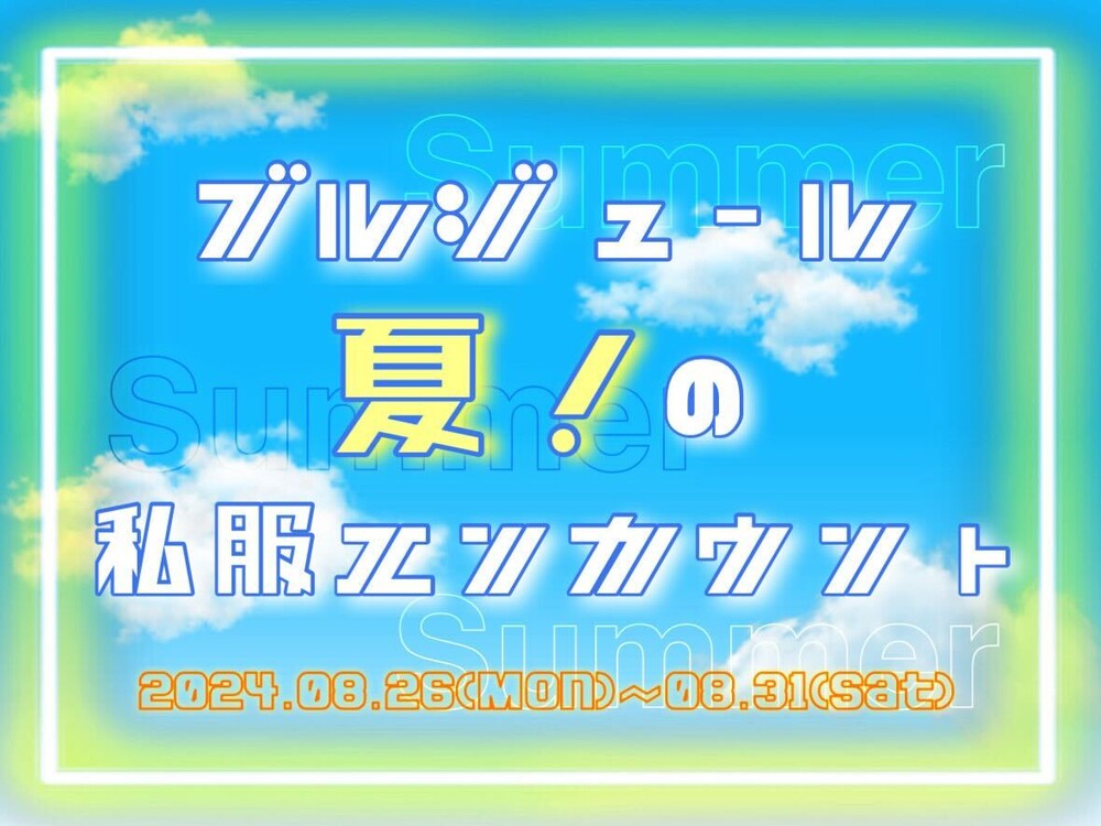 8/26～31　夏！の私服エンカウント＠ブルジュール