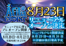 8/23エゴイストリニューアルオープン決定・8/20~22プレオープン開催@エゴイスト