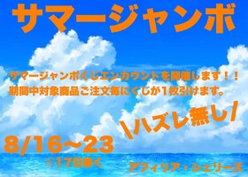 サマージャンボくじエンカウント＠シェリーズ