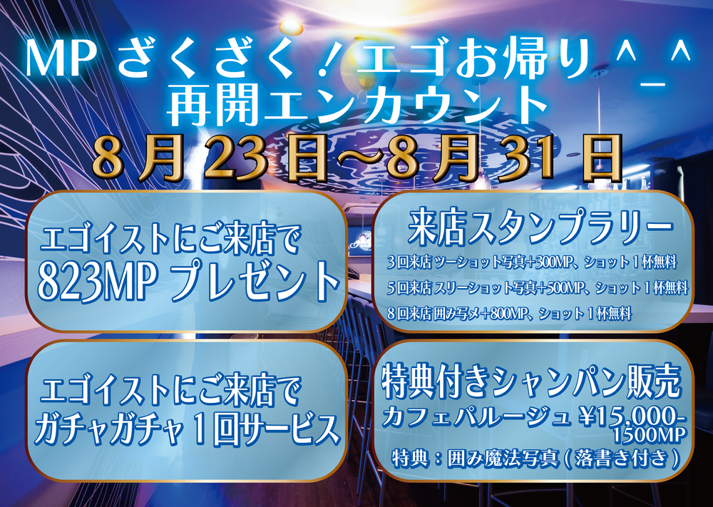 再開イベント　詳細発表！＠エゴイスト