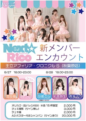 【変更のお知らせ】 8/27~28　Next☆Rico新メンバーエンカウント@クロニクルS