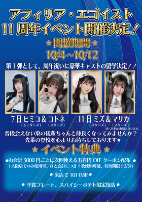 10/4-10/12　周年イベント＆東京キャスト留学決定！＠エゴイスト