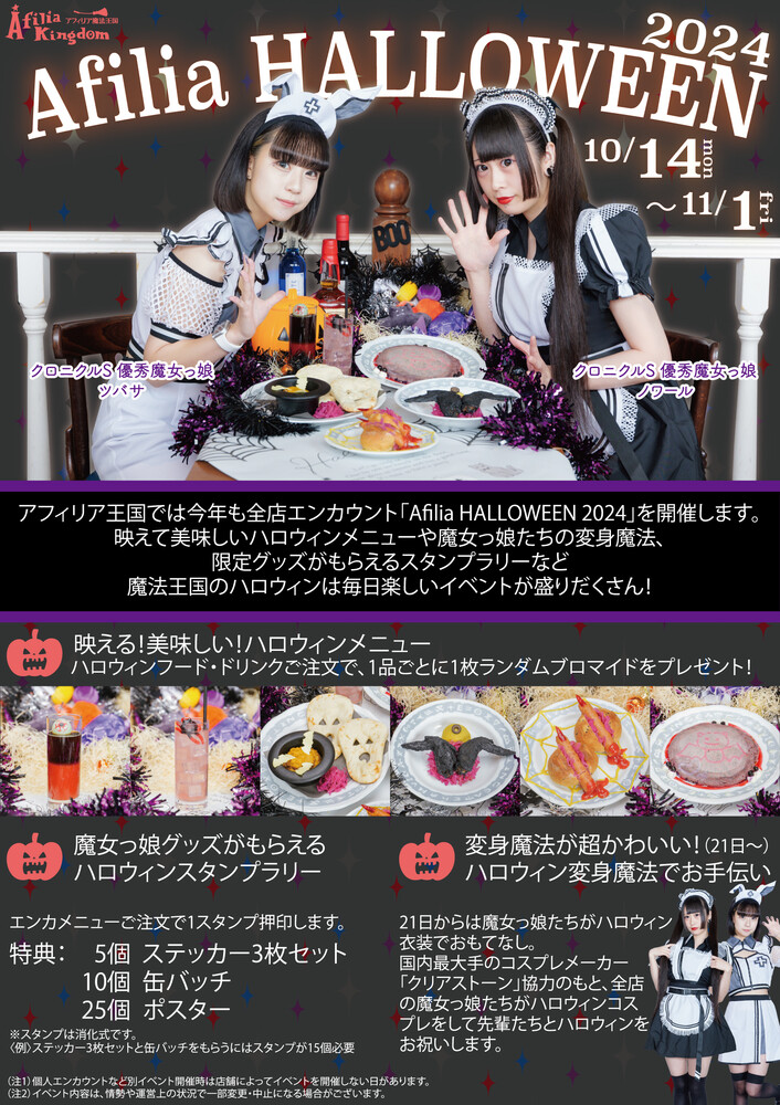 10/14～11/1　魔法王国の「Afilia HALLOWEEN2024」開催!!