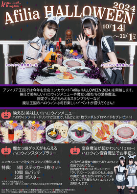 10/14～11/1　魔法王国の「Afilia HALLOWEEN2024」開催!!