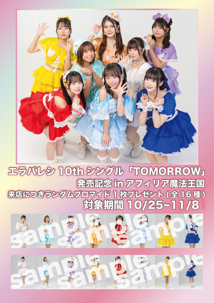 10/25~11/8　エラバレシ10thシングル「TOMORROW」リリース記念イベント開催