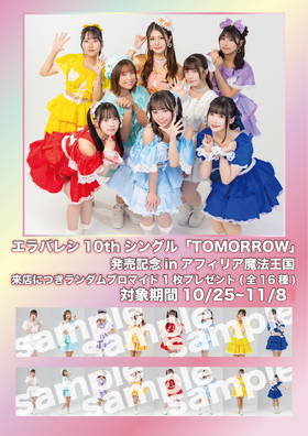 10/25~11/8　エラバレシ10thシングル「TOMORROW」リリース記念イベント開催