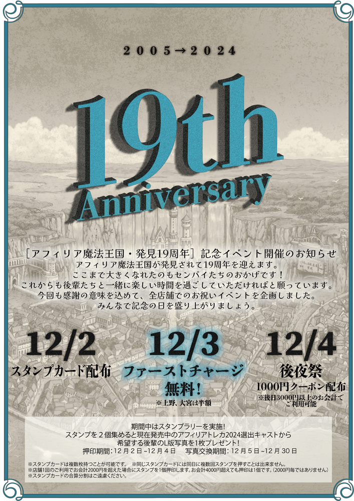 12/2~12/4 ［アフィリア魔法王国・発見19周年］記念イベント開催のお知らせ