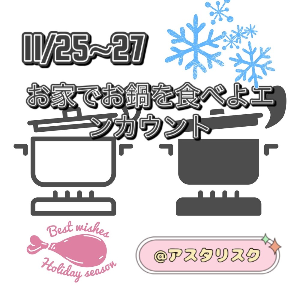 11/25-27 お家でお鍋を食べようエンカウント＠アスタリスク