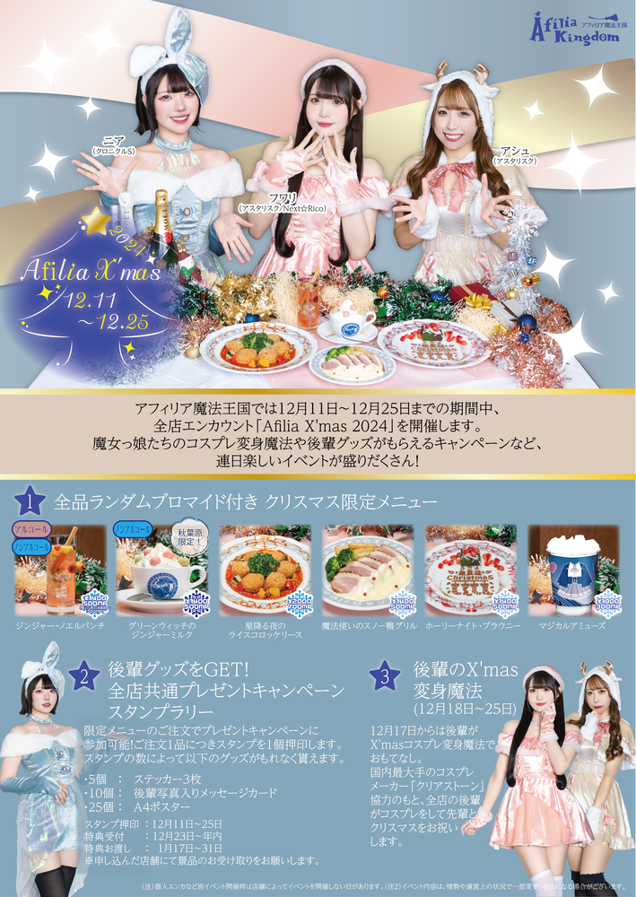 12/11～25 Afilia X’mas 2024 開催のお知らせ