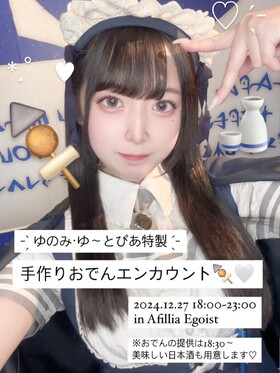 12/27(金)ユノミ手作り！おでん＆日本酒エンカウント＠エゴイスト