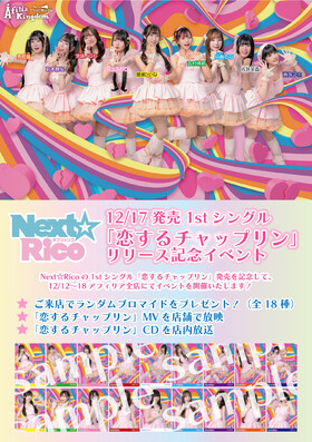 12/12~12/18　Next☆Rico 1stシングル「恋するチャップリン」リリース記念イベント開催