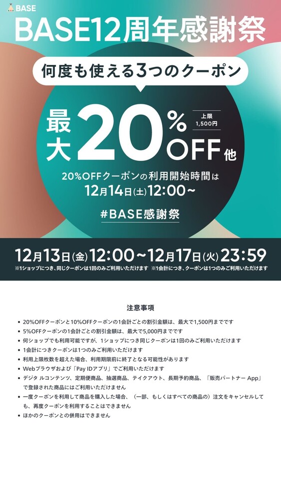 遠隔サイトBASE　クーポン配布のお知らせ