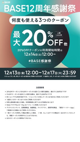 遠隔サイトBASE　クーポン配布のお知らせ