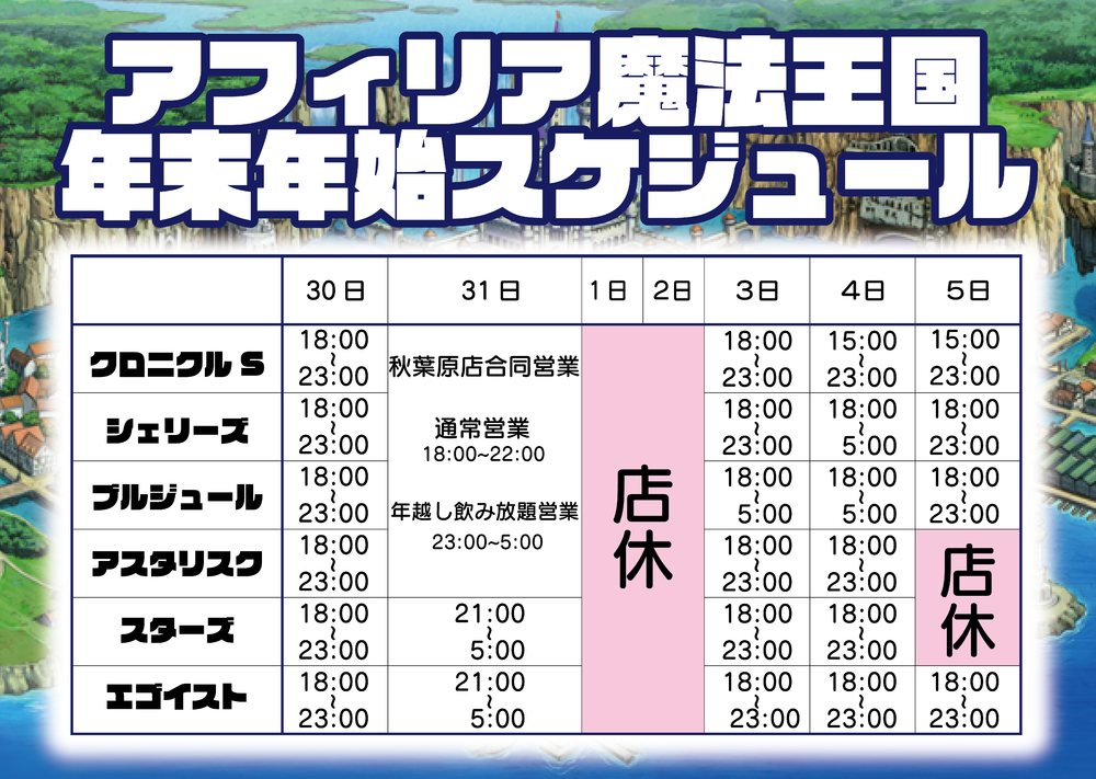 アフィリアグループ年末年始　営業時間のおしらせ