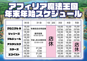 アフィリアグループ年末年始　営業時間のおしらせ