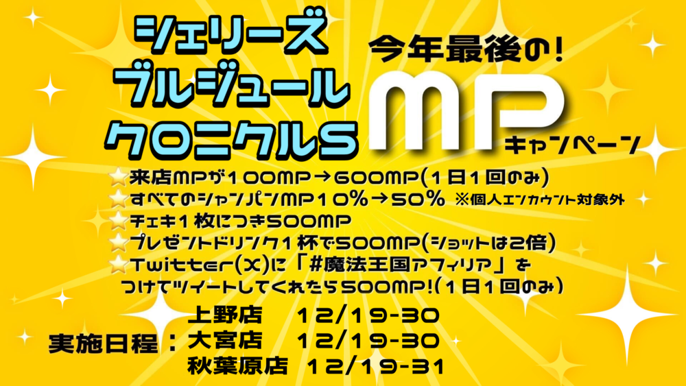 12/19～ 今年最後の！MPキャンペーン＠クロニクルS・シェリーズ・ブルジュール