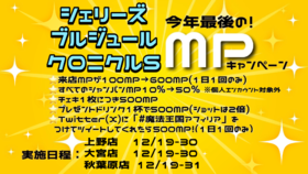 12/19～ 今年最後の！MPキャンペーン＠クロニクルS・シェリーズ・ブルジュール