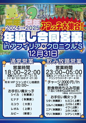 12/31(大晦日) '24→25「年越し合同営業 inクロニクルS ～アフィっ子大集合～」開催決定！（秋葉原、新宿、上野、大宮合同）