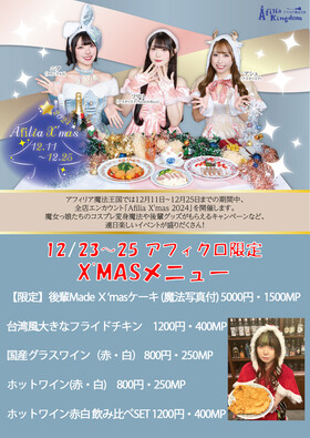 12/23～25　秋葉原クリスマス限定メニュー＆お手伝い後輩情報（秋葉原）