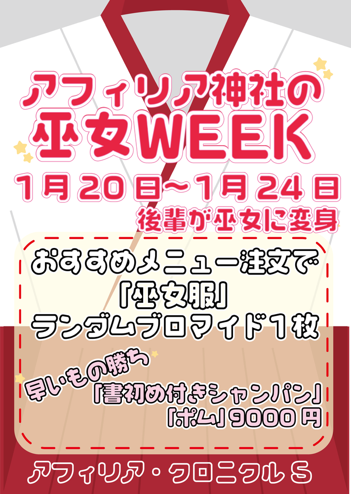 1/20~24 アフィリア神社の巫女WEEK@クロニクルS