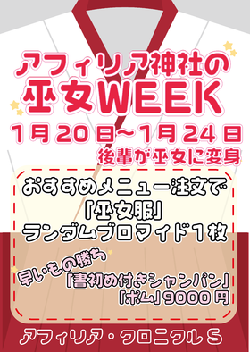 1/20~24 アフィリア神社の巫女WEEK@クロニクルS