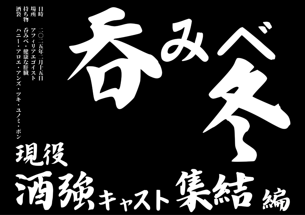 2/15(土)18：00～23：00　吞みべ冬＠エゴイスト