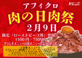 2/9（日）アフィクロ・肉の日「肉祭り」開催決定